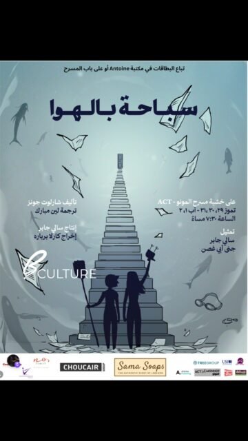 Step into a 1970s asylum where rebellion takes center stage. 🎭"Sbeha bel Hawa" (Swimming in the Air) is a bittersweet psychological drama following Patricia and Donia—two women defying the rigid social norms of their time. Directed by Carla Berbara and starring Jana Abou Ghosn and Sally Jaber, this gripping 80-minute production boldly challenges mental health taboos.📍 Where: Théâtre Le Monnot, ACT, Beirut
🗓️ When: Now playing through August 2, 2026
🎟️ Tap the link in our bio to secure your seats.#SbehaBelHawa #BeirutCulture #LebaneseTheater #PsychologicalDrama